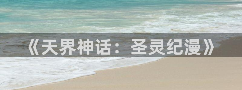 汗汗漫画首页进入：《天界神话：圣灵纪漫》