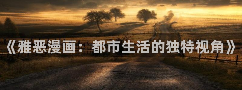 汗汗漫画最新：《雅恶漫画：都市生活的独特视角》