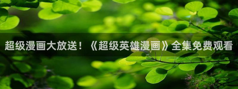 汗汗漫画登陆：超级漫画大放送！《超级英雄漫画》全集免费观看