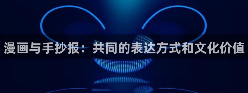 歪歪汗汗漫画sss下拉：漫画与手抄报：共同的表达方式和文化价值