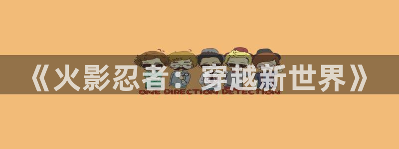 汗汗漫画免费在线入口：《火影忍者：穿越新世界》