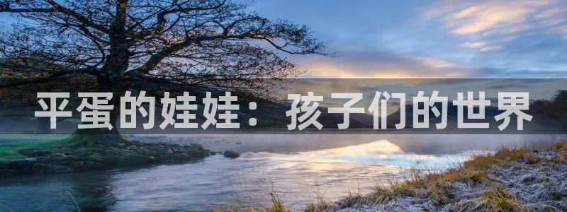 汗汗漫画a：平蛋的娃娃：孩子们的世界