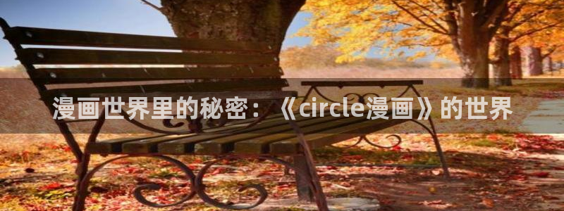 汗汗漫画官方网站：漫画世界里的秘密：《circle漫画》的世界
