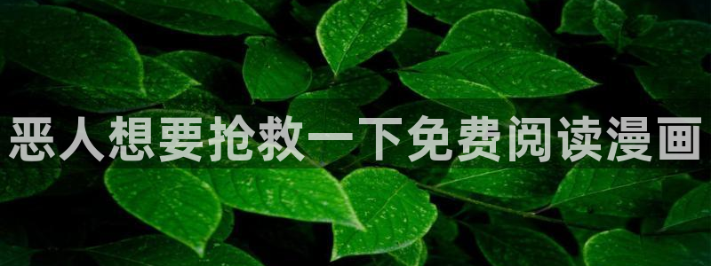 汗汗漫画登录页面免费漫画入口
