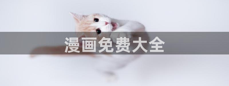汗汗漫画怎么不见了