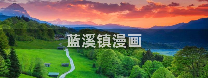 汗汗漫画首页限免