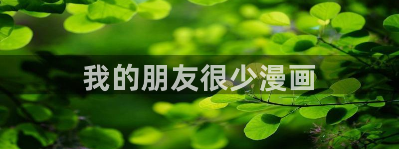 汗汗漫画首页歪歪漫画首页免费观看歪歪漫画免费观看