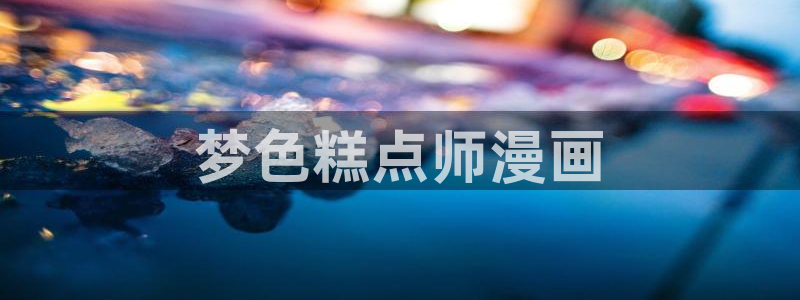 汗汗漫画看不了了