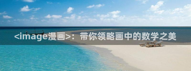 汗汗漫画官网在线观看
