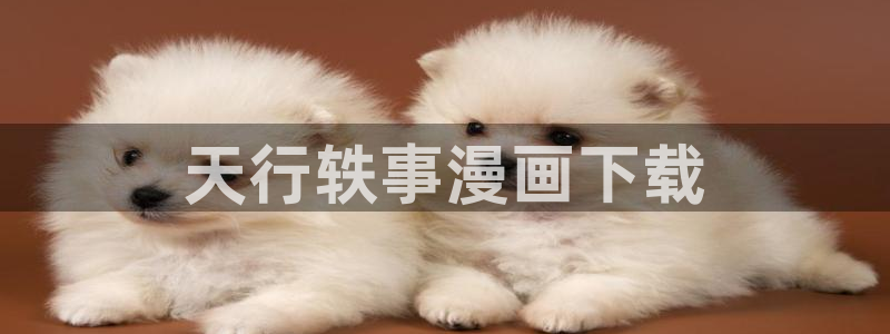 汗汗漫画免费阅读在线阅读