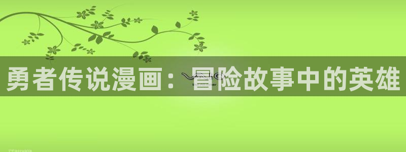 羞羞漫画歪歪汗汗汗漫画原神