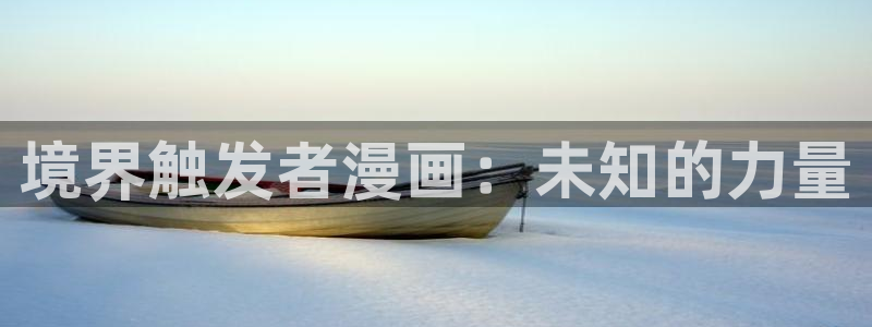 汗汗漫画之：境界触发者漫画：未知的力量