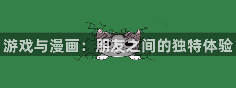 汗汗漫画首页在线：游戏与漫画：朋友之间的独特体验