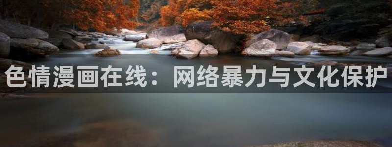 汗汗漫画――歪歪漫画：色情漫画在线：网络暴力与文化保护