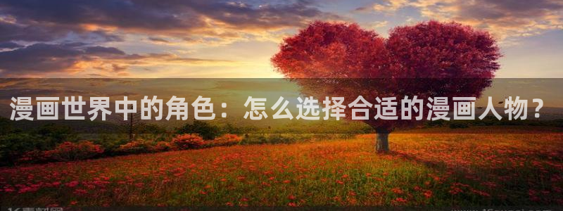 i汗汗漫画：漫画世界中的角色：怎么选择合适的漫画人物？