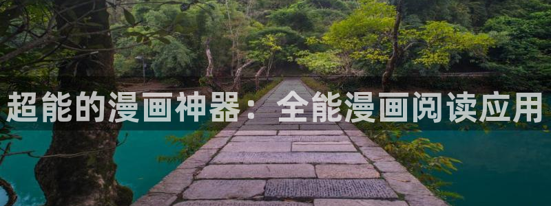 汗汗漫画免费下拉式：超能的漫画神器：全能漫画阅读应用