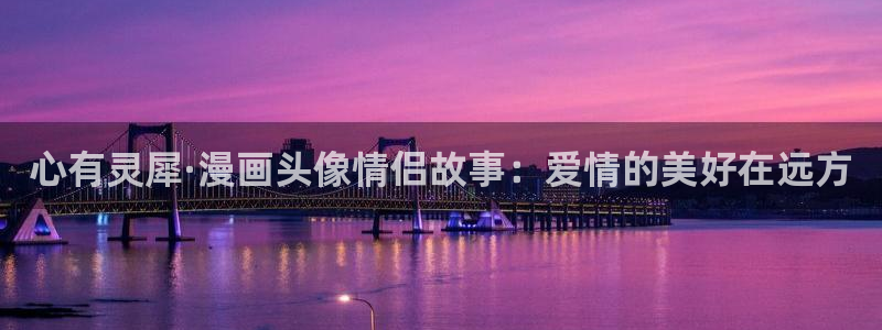 汗汗漫画阅读无限下拉式：心有灵犀·漫画头像情侣故事：爱情的美好在远方