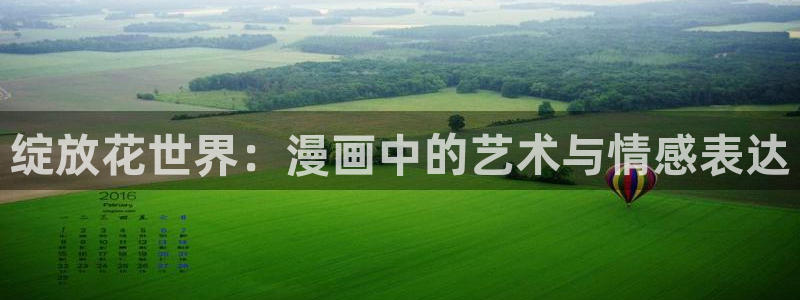 汗汗漫画网官：绽放花世界：漫画中的艺术与情感表达