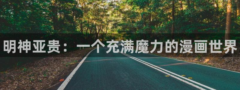 汗汗漫画在线观看免费版：明神亚贵：一个充满魔力的漫画世界