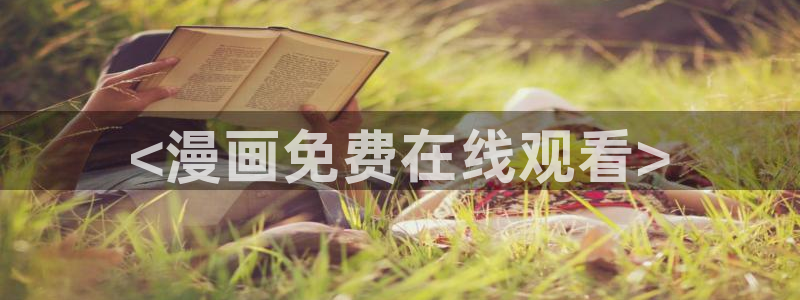 汗汗漫画下拉式