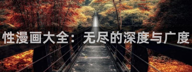 汗汗漫画歪歪漫画羞羞漫画：性漫画大全：无尽的深度与广度