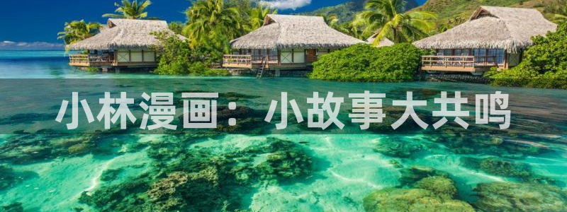 汗汗漫画进入：小林漫画：小故事大共鸣