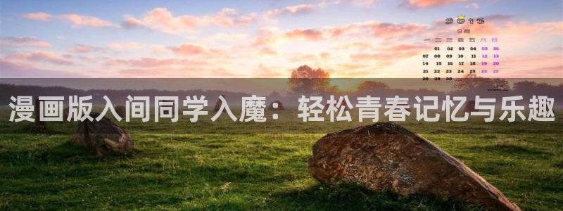 汗汗漫画手机版网：漫画版入间同学入魔：轻松青春记忆与乐趣