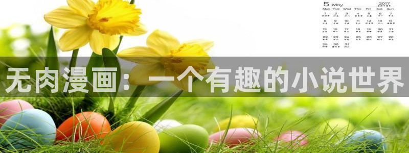 汗汗漫画进入口：无肉漫画：一个有趣的小说世界