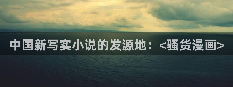 汗汗漫画……歪歪漫画：中国新写实小说的发源地：<骚货漫画>