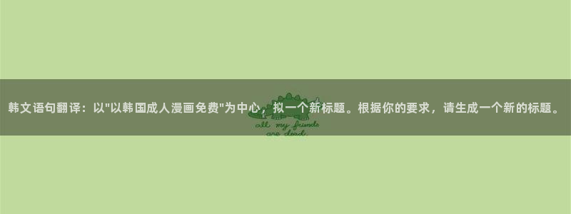 汗汗漫画入口sss：韩文语句翻译：以\